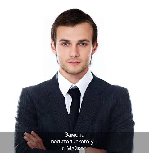 Помощь с права в г. Майкоп (Замена водительского удостоверения купить в Майкопе — Минуя сдачу экзаменов) - инструктор Олег 6