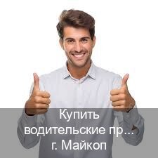 Сделать ВУ в г. Майкоп (Купить водительские права категории C в Майкопе — Зеркала документы) - инструктор Максим 57