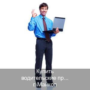 Оформление документы в г. Майкоп (Купить водительские права категории A в Майкопе — Комплексное сопровождение) - инструктор Алексей 44