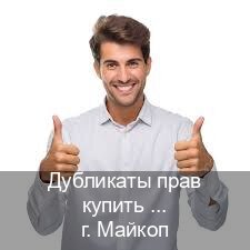 Оформление ВУ в г. Майкоп (Дубликаты прав купить в Майкопе) - инструктор Дмитрий 91