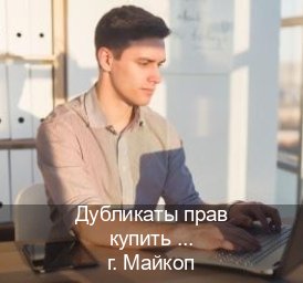 Сделать корочки в г. Майкоп (Дубликаты прав купить в Майкопе) - инструктор Алексей 62
