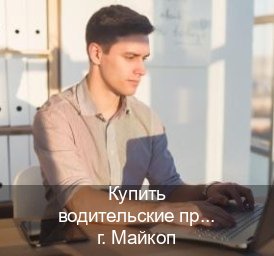 Сделать корочки в г. Майкоп (Купить водительские права категории A в Майкопе — Комплексное сопровождение) - инструктор Сергей 15